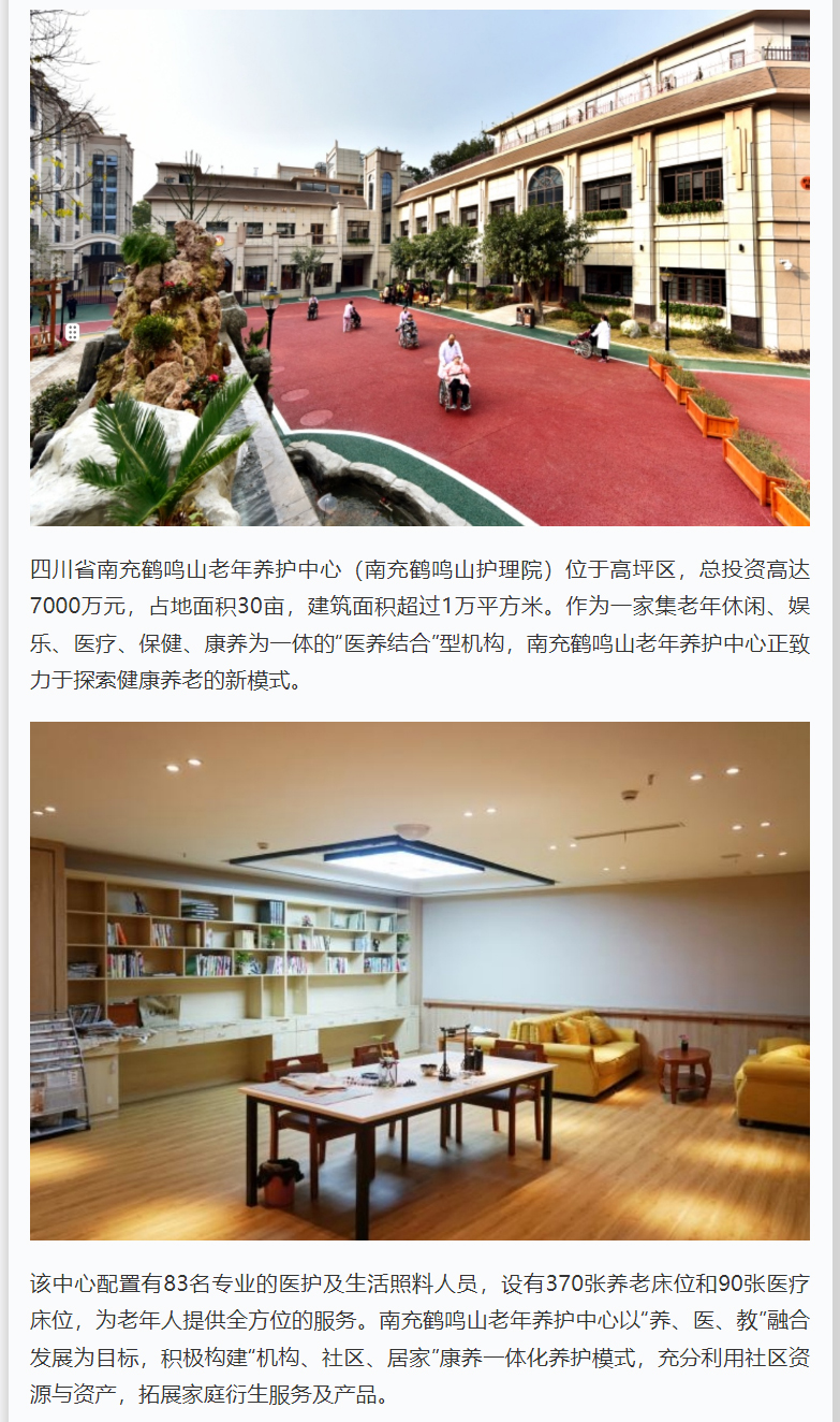 四川省南充鶴鳴山老年養(yǎng)護(hù)中心探索健康養(yǎng)老新模式_01.jpg