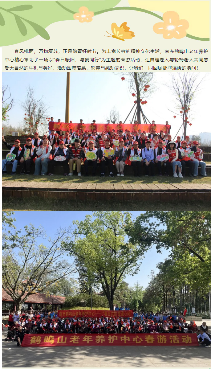 春日暖陽(yáng)，與愛(ài)同行——南充鶴鳴山老年養(yǎng)護(hù)中心2025年春季出游活動(dòng)圓滿結(jié)束_01.jpg